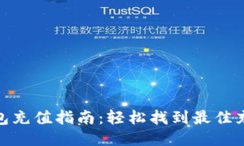 : TP钱包充值指南：轻松找到最佳充值渠道