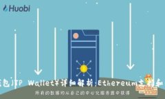 TP钱包（TP Wallet）详细解析：Ethereum支持和优势