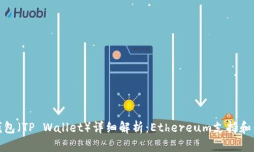 TP钱包（TP Wallet）详细解析：Ethereum支持和优势