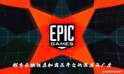 探索区块链虚拟商品平台的深度与广度