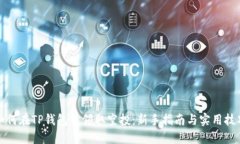 如何在TP钱包中领取空投：新手指南与实用技巧