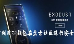 如何利用TP钱包在盘古社区