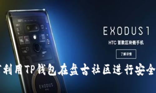 如何利用TP钱包在盘古社区进行安全交易