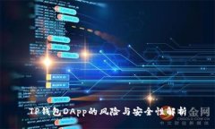 TP钱包DApp的风险与安全性解析