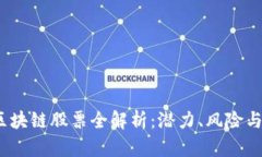 2023年区块链股票全解析：潜力、风险与投资策略