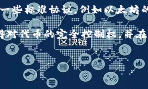 tp钱包代币合约是什么

TP钱包（TokenPocket Wallet）是一个去中心化的数字货币钱包，支持多种区块链资产的管理。其中，代币合约是指在区块链上针对特定代币发行、管理和转账的规则和代码。代币合约通过智能合约的技术实现，确保了代币在区块链上的安全性和可追溯性。

在TP钱包中，代币合约的功能包括但不限于创建新代币、转账、查询余额、批准或者拒绝转账等。这些合约通常使用一些标准协议，例如以太坊的ERC20和ERC721等，让代币在不同平台之间具有相互操作性。

代币合约的关键特点包括去中心化、安全性、透明性以及可编程性。通过将代币合约部署在区块链上，用户可以获得对代币的完全控制权，并在没有中介的情况下直接与其他用户进行交易。

TP钱包, 代币合约, 智能合约, 区块链技术/guanjianci
TP钱包代币合约详解：如何理解和运用