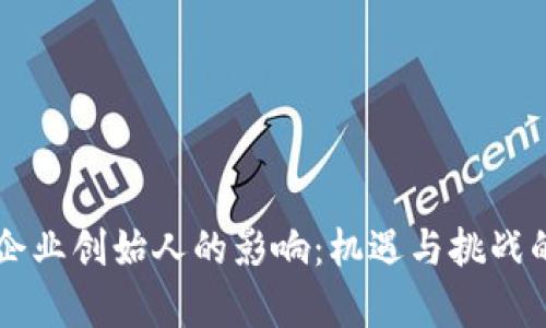 区块链对企业创始人的影响：机遇与挑战的双重启示