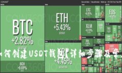 : TP钱包如何创建USDT钱包？详细步骤及常见问题解