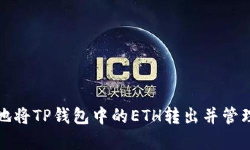 如何安全方便地将TP钱包中的ETH转出并管理你的加密资产