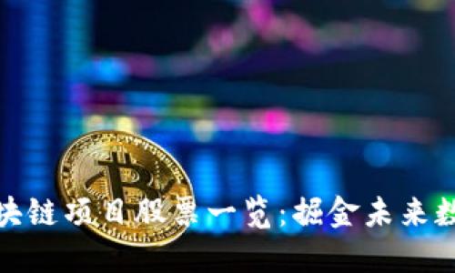 外资区块链项目股票一览：掘金未来数字经济