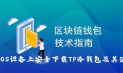 如何在iOS设备上安全下载TP冷钱包及其使用指南