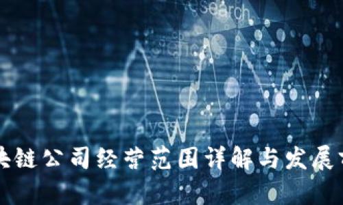 区块链公司经营范围详解与发展前景