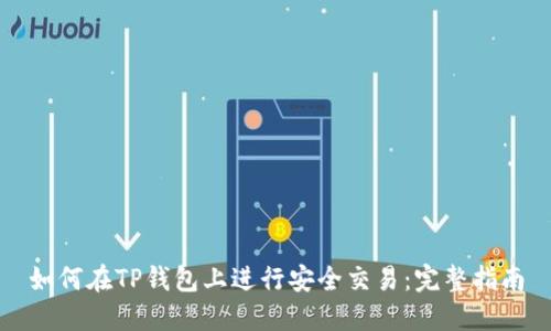 如何在TP钱包上进行安全交易：完整指南
