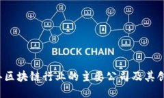 2024年区块链行业的主要公司及其创新应用