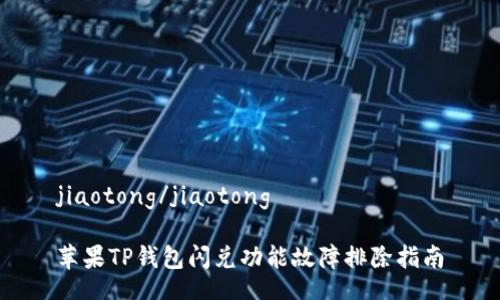 jiaotong/jiaotong

苹果TP钱包闪兑功能故障排除指南