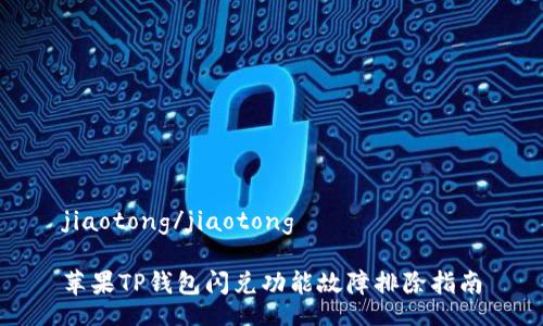 jiaotong/jiaotong

苹果TP钱包闪兑功能故障排除指南