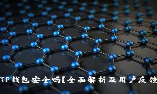 TP钱包安全吗？全面解析及用户反馈