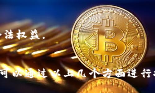   如何解决TP钱包中的博饼交易所无法进入的问题 / 
 guanjianci TP钱包, 博饼交易所, 区块链, 加密货币 /guanjianci 

### TP钱包介绍
TP钱包（TokenPocket）是一款广受欢迎的去中心化数字货币钱包，支持多种区块链资产的管理和交易。由于其方便性和多功能性，许多用户选择它来存储和交易加密货币。TP钱包还支持访问DApp（去中心化应用），用户能够在其平台上完成各种交易和应用操作。

博饼交易所是一个新兴的去中心化交易平台，吸引了大量用户参与数字货币交易。随着区块链技术的不断发展，去中心化交易所因其安全性和透明性得到了越来越多的青睐。然而，用户在使用DP钱包进入博饼交易所时，有时会遇到无法访问的情况，这种情况不仅让用户感到困惑，也影响了他们的交易体验。

### 为什么TP钱包中的博饼交易所无法进入？

用户在TP钱包中遇到博饼交易所无法访问的情况，可能是由多种原因造成的。接下来，我们将详细分析这些原因，并给出相应的解决方案。

### 可能的原因

#### 1. 网络问题
首先，网络连接问题可能是导致TP钱包无法进入博饼交易所的主要原因之一。如果你的网络信号不稳定，可能会导致频繁掉线或页面加载失败。在使用TP钱包交易时，确保你的网络连接正常，尝试重新连接Wi-Fi或切换到其他网络可能会有所帮助。

#### 2. 应用版本过旧
如果TP钱包的应用版本过旧，可能会导致与博饼交易所之间出现兼容性问题。因此，用户应考虑检查TP钱包的更新情况，定期升级到最新版本以确保应用功能正常运行。

#### 3. 博饼交易所维护或故障
任何在线服务都有可能会出现临时性故障或维护时间。如果博饼交易所正在进行系统维护或遇到技术问题，用户也无法顺利进入交易所。这时用户可以访问博饼交易所的官方网站或社交媒体页面，查看是否有相关的维护通知或公告。

#### 4. 帐户问题
用户的账户问题也可能导致无法进入博饼交易所。例如，账户被封禁、密码错误或身份验证未通过等情况都可能导致无法访问。如果你不确定你的账户状态，可以尝试重置密码或者联系博饼交易所的客服进行咨询。

#### 5. 缓存问题
有时，浏览器或者应用程序的缓存可能会影响页面加载。如果TP钱包缓存过多，可能导致与博饼交易所的连接不稳定。在TP钱包中清除缓存或尝试重新启动应用可能会帮助解决问题。

### 如何解决TP钱包无法进入博饼交易所的问题？

基于上述原因，这里提供一些常见的解决方案，帮助用户顺利进入博饼交易所。

#### 1. 检查网络连接
首先，确认网络连接是否正常是解决问题的第一步。你可以尝试打开其他网站或应用，确保你的网络没有问题。如果发现网络连接不稳定，可以尝试重启路由器或者切换网络。

#### 2. 更新TP钱包应用
及时更新TP钱包应用是一项必要的操作。用户可以前往各大应用商店（如App Store或Google Play）确认应用是否有可用更新，并进行下载和安装。更新后，在尝试进入博饼交易所。

#### 3. 查看博饼交易所状态
如果发现无法进入博饼交易所，可以访问其官方网站或社交平台，查看是否有系统维护的公告。如果是系统故障，只需耐心等待，稍后再试即可。

#### 4. 检查账户状态
确保你的博饼交易所账户状态正常。如果近期更改了账户信息或未完成身份验证，建议联系交易所客服寻求帮助。保持账户信息的准确与完整，能够有效提高交易的流畅度。

#### 5. 清理缓存
在TP钱包中，如果你长期使用，应用的缓存可能会过多。你可以在应用的设置中找到清理缓存的功能，进行清理操作。清理完成后，重启TP钱包，然后再尝试进入博饼交易所。

### 相关问题讨论

#### 1. 如何选择合适的数字货币钱包？
选择合适的数字货币钱包的要素
选择数字货币钱包时，用户应考虑多个因素，包括安全性、用户体验、支持的币种和交易费用等。

首先，安全性是最重要的考虑因素。用户应优先选择具备多重安全保护机制的钱包，比如双重验证、冷存储等。这些功能能够有效保护用户的资产安全。

其次，用户体验也是一个重要的考量。一个界面友好、操作简便的钱包将提升用户的使用满意度。用户在选择数字货币钱包时，可以通过查看他人的评价来综合了解钱包的用户体验。

支持的币种也是一个重要的因素。不同的钱包对不同类型的数字货币的支持程度不同，用户需要选择一个能够支持自己所拥有的币种的钱包，以确保多样化的资产管理。

最后，用户还需关注交易费用和处理速度，这样用户在进行交易时能避免额外成本。

#### 2. TP钱包和其他钱包的比较
TP钱包的优势与不足
TP钱包作为一款去中心化钱包，其优点和缺点都值得用户了解。

优点方面，TP钱包支持多种主流公链资产，具有良好的兼容性和拓展性。同时，随着DApp的增多，TP钱包为用户提供了丰富的生态系统，用户能够在这里进行各种交易和投资。

然而，TP钱包也存在一些不足之处。例如，相较于一些集中式钱包，去中心化的钱包用户在遗失私钥后会导致资产无法找回，安全风险相对较高。此外，部分用户在初次使用时可能会因界面复杂而感到困惑，因此需要一定的学习成本。

总的来说，用户在选择数字货币钱包时，TP钱包是一个不错的选择，但需要做好相应的安全措施。

#### 3. 博饼交易所的安全性如何？
博饼交易所的安全措施分析
在选择交易所时，用户对其安全性尤为关注。博饼交易所作为一个新兴的去中心化交易平台，其安全性自然是用户首先考虑的因素之一。

博饼交易所采用多重身份验证及冷存储的方式来保护用户的资产，确保用户的资金安全。此外，该平台也具备实时监控交易异常的能力，以保障用户的交易安全。

尽管如此，用户在使用博饼交易所时仍需理性对待。选择符合自身需求的交易所，并采取措施保护好个人信息及资产，是确保安全交易的关键。

#### 4. 如何有效管理数字货币资产？
数字货币资产管理的方法与技巧
随着加密货币的普及，数字货币资产的管理变得日益重要。用户应学习如何管理自己的数字资产，以达到合理的投资组合和风险控制。

首先，用户应制定合理的投资策略，避免一次性投入过多资金。同时，在不同的资产之间进行分散投资，可以降低整体风险。用户可以结合市场行情，对资产进行动态调整，寻求更高的收益。

其次，定期检查和评估自己的投资组合，关注资产表现，及时做出调整。如果某一项资产表现持续不佳，用户存在必要性进行剔除。

最后，保持对市场动态的关注，与时俱进。通过网络、媒体以及社交平台获取最新信息，能够帮助用户做出更好的投资决策。

#### 5. 如何处理数字货币的交易纠纷？
交易纠纷的处理建议
在数字货币交易中，纠纷的发生是不可避免的。用户在遇到相关问题时，处理纠纷需要遵循一定的原则和方法。

首先，保持冷静是处理纠纷的第一步。无论是交易对手还是平台出现纠纷，情绪稳定能够让用户更清晰地思考和解决问题。

其次，一旦发现纠纷，用户需尽快收集证据，包括交易截图、聊天记录等。详细的证据能够为后期的维权提供有力支持。

最后，用户应当主动与交易对方沟通，尝试协商解决问题。如果无法协商一致，可选择寻求平台客服的帮助，或者根据法律途径维护自己的合法权益。

### 结语
总之，TP钱包作为一个方便的数字货币管理工具，助力用户在区块链世界中进行资产管理与交易。遇到无法进入博饼交易所的问题时，用户可以通过以上几个方面进行排查和解决。而在数字货币投资的过程中，用户也应当提高风险意识，做好资产管理及纠纷处理，以实现安全、高效的资产管理目标。