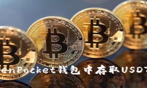如何在TokenPocket钱包中存取USDT：详细指南