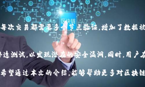   区块链工作内容全解析：从技术开发到市场运作 / 

 guanjianci 区块链,工作内容,技术开发,市场运作 /guanjianci 

区块链作为一种新兴技术，近年来备受关注，迅速成为金融、供应链管理、智能合约等多个领域的热门主题。为了更好地理解区块链的工作内容，我们将从多个方面进行详细解析。

### 区块链的基本概念

区块链是一种以去中心化方式存储数据的技术，最早是为了支持比特币这一电子货币的运作而诞生的。其核心概念是链式结构的分布式数据库，数据在不同节点之间共享，同时所有节点都对数据进行验证和记录，这样可以确保数据的安全性和不可篡改性。

区块链的每一个“区块”都包含了一定数量的交易记录，并且这些区块通过加密算法相互链接，形成一个“链”。一旦数据被记录在区块链上，就不可更改，任何人都可以在网络上查看交易记录，从而提高了透明度。

### 区块链工作内容的具体领域

区块链工作内容涉及多个领域，主要包括以下几个方面：

#### 1. 技术开发

技术开发是区块链工作最核心的部分，涉及区块链平台的创建、维护和。开发者需要深入理解区块链的工作原理，包括共识机制、智能合约、去中心化应用（DApps）等。

##### 主要工作内容

- **共识算法的设计与实现**：如Proof of Work（工作量证明）、Proof of Stake（权益证明）等。
- **智能合约的开发与测试**：编写安全、有效的智能合约，并确保其能够在区块链上顺利执行。
- **DApp的构建**：根据业务需求，开发去中心化应用，通常需要前端和后端的结合。
- **区块链底层架构的搭建与**：配置节点、存储方案和网络参数，确保区块链网络的高效运行。
  
#### 2. 项目管理与市场运作

区块链项目的成功不仅仅依赖于技术本身，还需要有效的项目管理和市场运作。项目经理需要协调不同团队的工作，确保项目按时推进，同时分析市场需求，制定合适的市场策略。

##### 主要工作内容

- **项目规划与执行**：制定项目目标、时间表、资源分配，并监控项目进展。
- **市场调研与战略制定**：研究竞争对手，分析用户需求，提出有效的市场进入策略。
- **社区管理与推广**：维护区块链项目的社区关系，组织线上线下活动以提升项目知名度。
- **投资者关系管理**：与投资者沟通，获取资金支持，保持股东对项目的信任。

#### 3. 安全与合规

安全性是区块链技术的重要特性，但同时也是一个挑战。区块链领域涉及大量资金转移，因此安全专家的角色不可或缺。同时，合规性也是需要重点关注的问题，尤其是在金融领域。

##### 主要工作内容

- **安全漏洞检测与修复**：定期进行系统测试，发现并解决潜在的安全风险。
- **合规性审核**：确保项目符合当地法律法规，尤其是在数据保护和反洗钱方面。
- **用户教育与培训**：向用户普及区块链知识，提高其安全使用意识。

#### 4. 用户体验设计

区块链应用必须具有良好的用户体验，设计师需要考虑用户的习惯和使用场景，提供简洁直观的界面。

##### 主要工作内容

- **界面设计**：创建友好的用户界面，确保用户能够轻松操作。
- **用户测试**：通过用户反馈不断应用功能和界面设计。
- **交互设计**：研究用户的操作习惯，交互流程，提高使用效率。

### 常见问题解答

#### 问题1：如何入门区块链开发？

入门建议
首先，学习区块链的核心概念非常重要，包括分布式账本技术、共识机制和智能合约等。推荐阅读相关的书籍或在线课程，如Coursera、edX、Udacity等平台上的区块链课程。然后，选择一种编程语言（例如，Solidity用于以太坊智能合约）进行专门学习。同时，参与开源区块链项目，通过实践提升技能。

实战经验
加入开发者社区，以获取实践经验。GitHub上有很多开源项目可以参与，能帮助你积累作品和提升代码能力。此外，参加区块链黑客松也是不错的选择，它不仅可以提高你的技术应用能力，还可以认识到很多行业内的人士，提升你的行业视野。

#### 问题2：区块链技术的未来发展趋势是什么？

未来趋势
区块链技术的未来发展有多个方向。首先，企业级区块链会成为主流，越来越多的企业将应用区块链技术解决供应链透明度和安全性问题。其次，跨链技术的发展将使得不同区块链之间可以互联互通，打破目前区块链“孤岛效应”。

去中心化金融（DeFi）的崛起
去中心化金融（DeFi）是区块链的另一大热点，它利用区块链构建了无需中介的金融服务。通过智能合约，用户可以直接进行借贷、交易等金融活动，而不需要传统银行的参与，未来这一领域将会越来越受关注。

#### 问题3：如何评估一个区块链项目的潜力？

评估指标
评估区块链项目的潜力需要关注多个方面：项目的技术背景、团队实力、市场需求、竞争对手分析等。首先，查看项目的白皮书，技术架构是否合理，是否有创新性。其次，研究团队的背景，判断他们是否具备实现项目的能力。

市场数据分析
分析项目所处市场的需求，如是否有足够的用户基础，是否能够解决真正的问题。同时，观察竞争对手的表现，判断项目在市场上的位置，确定其未来发展空间。

#### 问题4：区块链如何影响传统行业？

行业变革
区块链技术在多个传统行业的应用正在引发深刻变革。在金融领域，区块链可以通过去中心化的方式提高交易的透明度和安全性，缩短交易时间，降低中介成本。在供应链管理中，区块链提供了透明可追溯的数据记录，帮助企业提高供应链管理效率。

法律与合规
在法律与合规领域，区块链技术有望解决现有架构中信息交互不畅、数据不可信的问题。例如，利用区块链技术记录合同，可以提高文本的透明度，降低合同纠纷的风险。

#### 问题5：区块链技术的安全性如何保障？

安全机制
区块链技术的安全性主要依赖于其分布式结构和加密算法。每个区块都通过哈希函数与前一个区块连接，确保数据不可篡改。每次交易都需要多个节点验证，增加了数据被篡改的难度。此外，链上的数据是公开的，任何人都可以进行审核，增加了透明度。

防护措施
然而，区块链也面临安全威胁，如51%攻击、智能合约漏洞等。为此，开发者需要进行安全审核，遵循最佳实践，定期对系统进行渗透测试，以发现潜在的安全漏洞。同时，用户在使用区块链应用时也需提高安全意识，保护自己的私钥。

以上就是对区块链工作内容的全面解析。随着区块链技术的不断发展及应用领域的拓展，相关工作内容也将不断丰富和升级。希望通过本文的介绍，能够帮助更多对区块链感兴趣的人士理解这个新兴领域，助力他们在区块链职业发展的道路上走得更远。