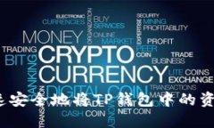 如何快速安全地将TP钱包中的资产变现？