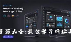 : 区块链资源大全：最佳学