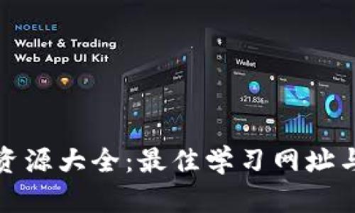 : 区块链资源大全：最佳学习网址与平台推荐