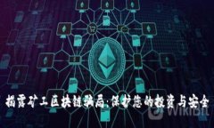 揭露矿工区块链骗局：保护您的投资与安全