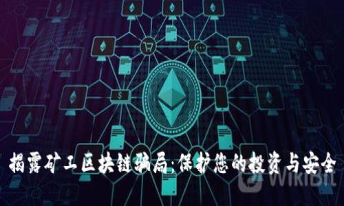 揭露矿工区块链骗局：保护您的投资与安全