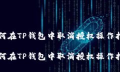 如何在TP钱包中取消授权操作指南如何在TP钱包中