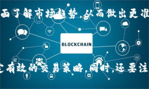   TP钱包K线图查看指南：获取实时行情分析的最佳方法 / 
 guanjianci TP钱包, K线图, 数字货币, 交易分析 /guanjianci 


随着数字货币的快速发展，越来越多的投资者开始使用加密货币钱包进行交易和投资。在这个过程中，K线图作为一种有效的技术分析工具，成为了投资者观察市场趋势和价格波动的重要方法。本文将详细介绍如何在TP钱包中查看K线图，并且对此做出深入的分析和解读，给出一些实用的建议和技巧，帮助用户更好地进行交易决策。


什么是TP钱包？

TP钱包是一款功能强大的数字货币钱包，为用户提供安全、迅速的加密货币存储和交易功能。随着区块链技术的发展，TP钱包应运而生，汇聚了多种数字货币，为用户提供了多样的投资选择。TP钱包不仅支持常见的加密货币，同时还支持一些新兴的数字资产，受到众多投资者的青睐。


TP钱包的界面设计，用户可以方便地管理自己的资产。此外，TP钱包还具备快速交易的功能，用户只需几步便可完成买入和卖出操作。同时，TP钱包还强调用户的资产安全，采用多重加密技术，确保用户的资金不受到损害。


K线图的基本概念

K线图，又称蜡烛图，是一种广泛应用于金融市场的价格走势图，尤其是在股票、外汇和加密货币市场。K线图通过对开盘价、收盘价、最高价和最低价的图形化表示，使得交易者能够一目了然地了解某一交易品种在一定时间内的价格变化情况。


每根K线代表着一段时间内的价格变动，可以是1分钟、5分钟、1小时或1天等时间周期。K线本身由两个主要部分构成：实体部分和上下影线。实体部分表示开盘价和收盘价之间的价格区间，而上下影线则表示最高价和最低价。在图形上，若收盘价高于开盘价，K线通常用绿色或白色表示;若收盘价低于开盘价，则用红色或黑色表示。


TP钱包在哪里查看K线图？

在TP钱包中查看K线图是一个相对简单的过程。用户只需进行以下几个步骤即可轻松找到所需的K线图功能：

ol
    listrong打开TP钱包应用：/strong首先，确保您的手机安装了TP钱包，并成功登录到您的账户。/li
    listrong选择想要查看的数字货币：/strong在钱包主界面，用户可以看到自已持有的各种数字货币。选择您希望查看K线图的币种，例如Bitcoin、Ethereum等。/li
    listrong找到行情或交易界面：/strong点击所选币种后，系统会进入该币种的详细信息页面，通常会显示该币种的当前价格、涨跌幅等信息。在这个页面中，用户需要寻找“行情”或“交易”选项。/li
    listrong查看K线图：/strong点击“行情”选项后，系统会展示该币种的K线图。您可以选择不同的时间周期来查看K线图，如1分钟、5分钟、1小时和1天。通过调整时间轴，用户可以分析价格的波动和趋势。/li
/ol

如何利用K线图进行投资分析？

K线图的分析方法有很多，投资者可以通过观察K线的形态、组合以及配合其他技术指标来判断市场的走势。以下是一些常见的K线分析技巧：

ol
    listrong涨势和跌势的判断：/strong观察K线的走势，若K线实体连续向上，说明市场可能处于涨势;反之，若K线实体连续向下，市场则可能处于跌势。/li
    listrong支撑位和阻力位：/strongK线图中的极值可以帮助投资者识别支撑位和阻力位。当价格接近支撑位时，可能出现反弹;而当价格接近阻力位时，可能出现回调。/li
    listrongK线组合形态：/strong市场中有很多K线组合形态，例如吞没形态、十字星、锤子线等，这些形态往往预示着价格的转折点，投资者需对其进行深入分析。/li
    listrong结合其他指标：/strong除了K线图，投资者还可以结合移动平均线、相对强弱指数等其他技术指标，以获得更全面的市场分析结果。/li
/ol

投资者常见的疑问

1. K线图怎么看？

K线图的观察方法主要基于对K线形态的认知。首先，投资者需了解K线图的构成：每根K线由开盘价、收盘价、最高价和最低价构成。开盘价与收盘价的位置决定了K线的颜色和形态。一般情况下，若收盘价高于开盘价，则为上涨K线;反之，则为下跌K线。投资者可以从K线的颜色和长度来判断市场的情绪和动力。


接下来，投资者需要关注K线的组合形态。常见的K线组合形态如“锤子线”、“流星线”、“吞没形态”等，这些形态在技术分析中具有特定的意义，能够用来预测未来价格走势。例如，“锤子线”通常出现在下跌趋势的底部，暗示市场可能出现反转，而“吞没形态”可用于判断市场能否持续上涨或下跌。


此外，K线图还应与其他技术指标相结合使用，以确保分析结果的准确性。例如，结合移动平均线（MA）可以确认K线的走势是否与长期趋势相符，从而帮助投资者做出更好的交易决策。


2. 为什么K线图如此重要？

K线图在金融市场分析中被广泛应用，原因在于其直观的可视化特点和丰富的信息量。通过一目了然的图表，交易者能够迅速捕捉到市场动态，做出快速反应。K线图能展示出价格走势的多种信息，包括开盘价、收盘价、最高价和最低价，，方便理解。

此外，通过对K线的深入分析，投资者可以识别出市场的趋势、支撑位和阻力位等关键信息，为交易决策提供依据。K线图也可以帮助交易者解读市场情绪——例如，当市场出现大量上涨K线时，投资者往往会感到乐观；而出现大量下跌K线时，市场情绪可能变得悲观。

在加密货币市场中，K线图特别重要，因为该市场波动性较大，及时的技术分析可以帮助投资者避免不必要的损失并抓住获利机会。因此，了解和掌握K线图的分析方法是每位交易者必备的技能。


3. 如何使用K线图制定交易策略？

制定交易策略需要依靠K线图中的多种信息。首先，投资者应明确交易目标，比如是短期交易、波段交易还是长期投资。在此基础上，投资者可以根据K线图的走势选择合适的进场和出场时机。

一般而言，能够有效开展的策略包括以下几个方面：
ol
    listrong设定止损和止盈：/strong在进行交易时，投资者应提前设定止损和止盈点，以锁定收益并控制风险。例如，在K线图显示某一支撑位或阻力位时，可以将止损设置在这一价格的下方或上方，以避免出现大幅度损失。/li
    listrong顺势而为：/strong通过分析K线图的趋势，投资者可以选择顺势而为，跟随市场的主流趋势。如果K线图显示出明显的上涨趋势，则可以选择在回调时寻找进场时机。/li
    listrong利用技术信号：/strongK线图中存在的一些技术信号，例如吞没形态、十字星等，可以用作进出场的信号。这些信号往往预示着市场情绪的变化，能够为投资者提供交易决策的依据。/li
/ol

最后，投资者还应保持灵活性，及时调整交易策略以适应市场变化。市场的动态复杂多变，因此在分析时要保持警惕，不断吸收新知识以改进自己的交易策略。


4. 如何提高K线图分析的准确性？

提高K线图分析的准确性需要结合多种分析工具和技巧。首先，投资者应深入学习并掌握K线的基本形态和组合，从而更好地理解其背后的市场情绪。这需要持续的学习和实践，积累经验。

其次，结合其他技术指标能够帮助确认K线图的分析结果。例如，利用相对强弱指数（RSI）、MACD等技术指标，可以观察市场的超买或超卖状态，为K线图的信号提供确认。此外，移动平均线有助于识别价格的长期趋势，与K线图的短期波动形成对比，从而提高分析的全面性。

最后，保持良好的心理状态也是提高分析准确性的重要因素。市场瞬息万变，保持一颗冷静的心态能够避免因情绪化决策而造成的损失。


5. K线图分析的常见错误

在进行K线图分析时，投资者容易犯一些常见错误。例如，一些投资者可能过度依赖技术指标，而忽视市场基本面因素，导致分析偏差。市场的基本情况、新闻事件等都会对价格走势产生影响，这些都应纳入考虑范围。

此外，很多投资者在交易时过于频繁地更改策略，这可能会造成严重的亏损。在技术分析中，应根据一定的交易策略进行操作，而不是因短期波动而频繁变更。此外，情绪化交易往往会导致错误判断，建议投资者在交易时保持理性，遵循既定的交易规则。

最后，一些投资者在读取K线图时未能充分理解不同时间周期的K线图的含义，可能导致分析偏差。因此，建议投资者同时关注短期和长期的K线图，以全面了解市场趋势，从而做出更准确的判断。



综上所述，TP钱包中的K线图是投资者进行市场分析的重要工具。通过了解K线图的概念、操作方法以及分析技巧，投资者能够更好地应对市场变化，制定有效的交易策略。同时，还要注意常见错误，提高自身分析的准确性，才能在日益竞争激烈的市场中取得成功。
