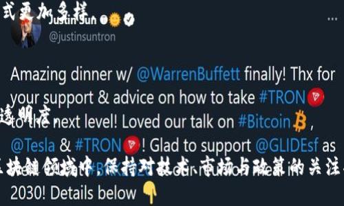   2023年6月份区块链项目上市一览：值得关注的机会与趋势 / 

 guanjianci 区块链上市, 2023年6月, 加密货币, 投资机会 /guanjianci 

区块链技术近几年来迅速发展，并在各个行业中得到广泛应用，尤其是在金融、物流、供应链等领域。随着越来越多的企业和创业公司开始探索区块链的潜力，区块链相关项目的上市活动也日益频繁。本文将对2023年6月份上市的区块链项目进行详细介绍，并探讨这些项目的意义、背景及其未来的发展趋势。

一、2023年6月份区块链上市项目概述

区块链项目的上市通常通过首次公开募股（IPO）、代币发行（ICO）或其他形式进行。在2023年6月份，多项区块链相关项目成功上市，吸引了投资者的关注。上市的项目涵盖了金融科技、供应链管理、数据存储等多个领域，反映出区块链技术在多方面应用的趋势。

例如，某区块链金融科技公司成功在纳斯达克上市，标志着其在传统金融市场中的进一步融入。同时，一些新兴的去中心化应用项目（DApp）也通过ICO筹集资金，以实现其技术的商业化与推广。这些项目的上市不仅为企业带来了资金支持，也为投资者提供了新的投资机会。

二、区块链项目上市的原因与背景

区块链项目选择上市的原因各不相同，主要包括以下几点：

1. **资金需求**：许多区块链项目在研发和市场推广过程中需要大量资金支持。上市通过公开市场筹集资金，可以满足其发展需求。

2. **市场认可**：成功上市通常意味着市场对该项目的认可。有助于建立用户和投资者的信任，提升品牌形象。

3. **拓展市场**：上市可以帮助项目团队接触更广泛的投资者基础，促进市场推广和用户获取。

4. **实现流动性**：通过上市，项目的代币、股票等可以在二级市场交易，提升了投资者的流动性，吸引更多的投资者参与。

5. **监管合规**：在许多国家，上市是一个相对合规的资金募集方式，相比ICO等方式更能够获得法律保障，降低风险。

三、2023年6月份上市的具体示例分析

在2023年6月份，上市的区块链项目中有几个值得注意的案例。比如，某知名区块链金融企业YX金融科技在纳斯达克成功上市，其首日交易表现良好，市值迅速上涨。YX金融科技主要提供基于区块链的跨境支付解决方案，旨在降低跨境交易成本，提高交易速度。

通过市场分析和用户反馈，YX金融科技已经赢得了众多客户的信任，包括小型企业和大型跨国公司。其产品结合了人工智能和区块链技术，在安全性和效率上都有显著提升。在上市后的业务拓展中，YX金融科技计划引入更多金融产品，以满足不同用户的需求。

此外，还有一些去中心化金融（DeFi）项目也进行了首次代币发行（ICO）。例如，Z金库项目在6月初完成ICO，募集到200万美元。该项目旨在为用户提供数字资产的安全存储及增值服务，推动数字资产的日常应用。

四、区块链上市后的市场表现

许多区块链项目上市后，其市场表现受到多种因素的影响。影響因素包括市场整体环境、项目的技术实力、团队背景及行业竞争状况等。

例如，YX金融科技在上市后的市场表现良好，股价持续上涨，这与其强大的技术团队和成熟的业务模型密切相关。投资者对其市场前景表示乐观，认为其产品能够顺应全球数字化趋势，拥有广阔的市场空间。

相对的，还有一些项目在上市后遭遇市场的冷淡，例如某新的去中心化交易平台D交易，虽然在ICO阶段获得了良好的反响，但上市后因市场稀缺性和技术尚未成熟，股价表现乏力。这也提醒投资者在选择区块链项目时，需要对其后续的技术支持和市场应用保持关注。

五、未来的发展趋势与展望

随着区块链技术的不断成熟，未来的区块链项目上市将面临更加复杂的市场环境。这包括：

1. **更多合规要求**：随著各国对区块链及加密货币的监管逐步加强，未来项目在上市时需要更多的合规性检查，透明度将成为重要的一环。

2. **技术革新**：技术的持续发展将催生出更多创新的商业模式，上市项目需确保其技术与时俱进，能够适应市场变化。

3. **市场竞争加剧**：随着越来越多的企业进军区块链领域，竞争将逐步加剧。项目不仅需要优秀的技术，还需在市场营销和用户获取方面有所突破。

4. **投资者教育**：随着区块链项目增多，投资者对产品的理解和技术基础的认识将成为影响投资决策的重要因素。教育和信息透明度将直接影响项目的融资与长期发展。

六、相关问题分析

问题1：区块链项目上市的流程是怎样的？

区块链项目的上市流程通常包括以下几个阶段：

1. **项目准备阶段**：这包括市场调研、业务模型设计、法务合规审核等。项目团队需确保其商业模式能够在市场上获得认可，并符合当地法律法规。

2. **获得融资**：在早期阶段，项目可能需要进行私募融资，以支持其研发和市场推广。在此阶段，通常会制定好合理的融资策略。

3. **选择上市方式**：项目方需要根据自身情况选择合适的上市方式，如IPO、ICO或直接上市等，每种方式都有其优缺点。

4. **准备上市文档**：为了在证券市场上上市，项目需要准备详细的上市文档，包括招股说明书、财务报表、法律合规证明等。

5. **上市路演与定价**：项目团队需要进行路演，与潜在投资者交流，争取获得更多的认购。同时，需根据市场情况制定合理的定价策略，确保上市成功。

6. **正式上市**：上市当天，项目将在证券交易所正式挂牌交易，并向公众投资者开放。

问题2：区块链项目上市后可能面临哪些风险？

区块链项目上市后，面临的风险主要包括：

1. **市场风险**：股市的波动性可能会导致项目的股价大幅波动，尤其是在市场情绪较为脆弱时。

2. **技术风险**：如果项目未能继续进行技术更新，可能会被市场淘汰。尤其是在快速变化的区块链领域，技术的滞后可能导致用户流失。

3. **合规风险**：如果项目无法符合各项法律法规，可能会面临罚款、上市公司取消上市资格等风险。

4. **竞争风险**：随着越来越多的竞争对手进入市场，项目面临的竞争压力也将加大，市场份额可能会被侵蚀。

5. **团队问题**：创始团队的稳定性也直接影响项目的发展，如果核心成员流失，可能会影响项目的运营和发展方向。

问题3：如何评估一个区块链项目的投资价值？

在投资区块链项目时，可以通过以下几个方面进行评估，以确保其投资价值：

1. **技术成熟度**：评估项目所使用的区块链技术是否成熟，是否有实际应用案例，技术的可行性和安全性如何。

2. **团队背景**：项目团队的实力和背景非常重要，包括团队成员的经验、技术能力及过往的业绩等。

3. **市场需求**：调查项目所解决的痛点是否真正存在，市场需求是否足够，对用户的吸引力如何。

4. **竞争情况**：分析市场上的竞争对手，项目的竞争优势和劣势，以及市场份额的预期变化。

5. **商业模式**：项目的商业模式是否合理，能否在未来的市场条件下继续盈利，有无持续发展的潜力。

问题4：区块链技术如何推动传统行业的变革？

区块链技术的引入可以为传统行业带来深刻的变革，主要体现在以下几个方面：

1. **提高透明性**：传统行业的许多交易过程缺乏透明度，而通过使用区块链技术，可以实现信息的公开与透明，使各方能够实时查看交易信息，从而降低欺诈的风险。

2. **降低成本**：区块链的去中心化特性可以减少中介的需求，从而降低交易的成本和时间，特别是在跨境支付和供应链管理中表现尤为明显。

3. **增强安全性**：区块链技术具有数据不可篡改的特点，极大增强了信息安全，特别是在金融、医疗等对敏感数据处理要求高的行业。

4. **自动化与效率提升**：通过智能合约，区块链可以实现自动化流程，减少人工干预，提升效率，降低误差，促进业务快速反应。

5. **创建新的商业模式**：互联网与区块链的结合为传统行业提供了新的商业机会，例如去中心化金融（DeFi）、数字身份管理等，这些新模式正在变革传统的价值创造与交易方式。

问题5：未来区块链项目的发展趋势如何？

未来，区块链项目的发展趋势主要体现在以下几个方面：

1. **跨链技术的发展**：随着多条区块链的独立发展，跨链技术将变得愈加重要，以实现不同链上资产和数据的互通。

2. **合规化和监管**：各国政府对区块链及加密货币的监管将逐渐加强，项目的合规性将成为取得成功的关键因素。

3. **更多去中心化应用（DApp）的开发**：随着技术的成熟，DApp的数量和类型将继续增加，涵盖更多行业和领域，让用户参与的方式更加多样。

4. **绿色区块链的崛起**：由于对环境影响的关注逐渐增加，未来将有更多关注可持续发展和环保的区块链项目出现。

5. **社会应用的扩大**：区块链技术不仅限于金融领域，未来将在医疗、教育、供应链等领域有更广泛的应用，提升各行业的效率与透明度。

总结而言，2023年6月份的区块链项目上市不仅为投资者提供了新的机遇，同时也是对市场趋势、技术发展的反映。在不断发展的区块链领域中，保持对技术、市场与政策的关注将是成功的关键。