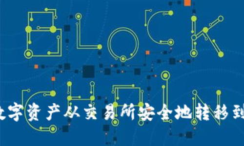 如何将数字资产从交易所安全地转移到TP钱包？