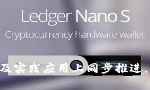   区块链在工业互联网中的应用与发展/  
 guanjianci 区块链, 工业互联网, 数字化转型, 供应链管理/ guanjianci 

引言
随着信息技术的发展，区块链和工业互联网成为当今时代最为重要的技术之一。区块链以其去中心化、防篡改、可追溯等特性，为工业互联网的各个环节注入了新的活力。通过二者的结合，企业能够实现更高的透明度和安全性，更有效地管理资源和流程。本文将深入探讨区块链在工业互联网中的应用、面临的挑战以及未来的发展方向。

1. 区块链的基本概念与特性
区块链是一种去中心化的分布式账本技术，其核心在于多个节点共同维护账本的完整性和安全性。交易数据以区块的形式存储，并按照时间顺序串联成链。区块链具有以下几个重要特性：
ul
    listrong去中心化：/strong传统的交易需要依赖中心化机构（如银行）来确认，区块链则通过分布式网络让每个节点参与确认，减少了单点故障的风险。/li
    listrong不可篡改：/strong一旦数据被记录在区块链上，就无法被修改或删除，这为数据的真实性提供了保障。/li
    listrong可追溯性：/strong区块链记录了每一次交易，可以追溯到源头，有助于提高供应链的透明度。/li
    listrong智能合约：/strong区块链支持代码自动执行的合约，可以在满足一定条件时自动进行交易，减少中介环节，提高效率。/li
/ul

2. 工业互联网的概念及重要性
工业互联网也被称为第二次工业革命，是指将互联网与传统工业相结合，通过智能设备、大数据分析和云计算等技术手段，实现设备互联、智能化运作。工业互联网的重要性体现在以下几个方面：
ul
    listrong提高生产效率：/strong通过实时监控和数据分析，企业可以生产流程，减少停机时间。/li
    listrong降低运营成本：/strong智能化设备的应用可以降低人工成本和资源浪费，提升整体效益。/li
    listrong增强产品质量：/strong数据驱动的决策可以帮助企业在生产过程中及时发现问题，提升产品质量。/li
    listrong促进创新：/strong工业互联网的应用不仅限于生产环节，还能推动新的商业模式与服务体系的发展。/li
/ul

3. 区块链在工业互联网中的应用场景
区块链在工业互联网中可以应用于多个场景，主要包括：
h43.1 供应链管理/h4
在供应链管理中，区块链能够提供产品从制造商到消费者的全链路可追溯。每个环节的数据都被记录在区块链中，使得所有参与者可以随时查看产品的生命周期，从而提高透明度和信任度。比如，食品和药品行业尤为重视产品的溯源，区块链可以确保产品来源真实可靠。
h43.2 设备监控与维护/h4
使用区块链技术，设备的运行数据可以被实时记录并共享到云端，管理者能够及时了解设备的健康状况。当设备出现问题时，系统可立即发出警报，并汇集相关数据进行分析，从而实现预测性维护，减少维护成本和设备故障时间。
h43.3 智能合约应用/h4
在工业互联网中，智能合约能够自动执行合约条款。例如，设备的租赁或服务合同可以通过智能合约进行管理，租赁费用在设备使用后自动结算，从而减少了不必要的人工操作提高了效率。
h43.4 数据安全与隐私保护/h4
随着工业互联网的普及，数据安全问题愈发突出。区块链技术通过加密存储和分布式管理，有效保护了企业的数据安全，防止数据在传输过程中被篡改和泄露。

4. 面临的挑战与瓶颈
尽管区块链在工业互联网中具有广泛的应用前景，但仍面临着一些挑战与瓶颈：
h44.1 技术成熟度/h4
区块链技术仍处在较为早期的发展阶段，其标准化和技术成熟度还需要进一步提升。同时，实际应用中的技术问题，如网络延迟、处理速度等，都会影响企业的决策。
h44.2 数据隐私问题/h4
在区块链上，数据的公开性可能与企业对数据隐私的需求产生矛盾。如何在保护数据隐私的同时确保透明度是一个技术难题。
h44.3 法律与监管/h4
目前，很多国家对区块链技术和加密数字资产的法律法规尚未健全，相关合规性问题需要进一步明确，以引导企业合法合规地使用区块链技术。
h44.4 成本与投资回报/h4
企业在将区块链技术应用于工业互联网时，初期投资和技术投入较大，如何评估长远的投资回报依然是许多企业考虑的重要问题。

5. 未来发展趋势
展望未来，区块链在工业互联网中的应用将不断深化，可能会出现以下趋势：
h45.1 标准化与互操作性/h4
随着区块链在各行业的逐渐普及，推动行业标准的制定、实现不同区块链平台间的互操作性将成为发展的一大重点。
h45.2 深度融合与智能化/h4
区块链将与人工智能、大数据和物联网等技术实现深度融合，通过智能合约实现更复杂的自动化流程，带动新商业模式的出现。
h45.3 法规完善与合规性提升/h4
各国对区块链技术的监管和立法会逐渐完善，企业在应用区块链技术时会更加注重合规性，以降低法律风险。
h45.4 生态系统建设/h4
随着区块链技术的广泛应用，围绕区块链的生态系统会不断构建，产业链的各个环节将形成合作共生的局面。

相关问题探讨

1. 如何评估区块链在工业互联网中的实际应用效果？
评估区块链在工业互联网中的实际应用效果，可以从多个维度进行考量：
ul
    listrong成本效益分析：/strong对比传统方式的流程成本与区块链带来的成本下降，尤其是人力成本、时间成本等。/li
    listrong效率提升：/strong测量生产线效率、订单交付时间等关键绩效指标（KPI），看使用区块链后的变化情况。/li
    listrong质量控制：/strong通过追踪产品质量数据，评估在区块链应用下，质量问题的发生频率及其对客户满意度的影响。/li
    listrong安全性评估：/strong分析安全事件发生的频率，检查是否减少了由于数据泄露或篡改导致的损失。/li
/ul
此外，定期的用户反馈、市场调研和竞争对手的动态也是评估区块链应用效果的重要依据。

2. 区块链技术如何解决供应链中的信任问题？
供应链中的信任问题往往源于信息不对称和数据篡改的风险。区块链凭借其透明性和不可篡改性解决了这一问题：
ul
    listrong透明性：/strong每个参与者能实时获取链上的数据，确保信息开放透明，无论是制造商、供应商还是消费者都可以随时查看信息。/li
    listrong不可篡改性：/strong交易一旦录入区块链，将无法被任何一方篡改，这确保了所有交易记录的真实性。/li
    listrong多方共赢：/strong通过智能合同设定合约条款，确保各方在达到约定条件后自动兑现，减少相互信任的摩擦。/li
/ul
因此，区块链技术为供应链中的各个环节搭建了一个共信任的平台，这样不仅提高了效率，也加强了各方合作的信心。

3. 区块链如何推动工业互联网的数字化转型？
区块链在推动工业互联网的数字化转型过程中，发挥了重要的作用：
ul
    listrong提升数据管理能力：/strong通过去中心化，企业可以更加灵活地管理数据，确保数据的实时性及准确性。/li
    listrong连接多方参与者：/strong工业互联网往往涉及众多利益相关方，区块链的即时数据共享特性使各方能够在同一个平台上进行互动。/li
    listrong实现智能决策：/strong结合大数据分析，区块链能够为企业提供实时决策建议，提升管理效率。/li
    listrong创新商业模式：/strong基于区块链的应用可以催生新的商业模式，如基于供应链的共享经济等，为企业带来新的盈利机会。/li
/ul
由此可见，区块链不仅推动了工业互联网的数字化转型，还促使企业对未来的发展战略进行重新审视，加快了数字化转型的步伐。

4. 在什么行业中区块链应用最为广泛？
区块链技术因其独特的优势，被广泛应用于多个行业，主要包括：
ul
    listrong金融行业：/strong包括跨境支付、数字货币等，通过区块链技术提高了交易效率和安全性。/li
    listrong医疗行业：/strong应用于医疗数据共享与患者隐私保护，提升了医疗服务的透明度和安全性。/li
    listrong供应链管理：/strong食品追溯、物流跟踪等，解决了传统供应链中的信任和透明度问题。/li
    listrong能源行业：/strong区块链可以在能源交易、分布式发电等方面发掘新的商业模式。/li
/ul
通过对以上行业的分析，可以看出，区块链的应用具有广泛性，未来还将会拓展到更多的行业中。

5. 未来区块链与人工智能结合的发展前景如何？
区块链与人工智能（AI）的结合前景十分广阔，主要体现在以下几个方面：
ul
    listrong数据共享与信任：/strongAI算法需要大量数据进行训练，而区块链能够为这些数据提供安全的平台，解决数据隐私和透明度的问题。/li
    listrong智能决策：/strong区块链提供的数据可以被AI用于实时分析，从而实现更智能的决策支持系统。/li
    listrong防范AI算法的偏见：/strong区块链的透明性和不可篡改性能够确保AI算法的决策过程更加透明，降低算法偏见的可能。/li
    listrong促进智能合约的执行：/strongAI与区块链结合后，智能合约能够根据AI的决策自行调整，从而实现更复杂的业务逻辑。/li
/ul
通俗而言，区块链为AI提供了可靠的数据环境，而AI则能为区块链应用提供智能化解决方案，两者的结合将推动各个行业的进一步创新与发展。

结论
区块链与工业互联网的结合显示了未来发展的广阔前景，但要想充分发挥其潜力，还需克服技术、法律、成本等多方面的挑战。只有在理论研究、技术开发以及实践应用上同步推进，才能确保区块链在工业互联网中的成功应用，进而加速数字化转型的进程。