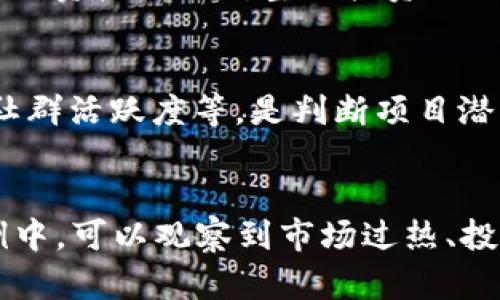   区块链价格下降的原因深度分析 / 
 guanjianci 区块链,价格下降,市场趋势,投资者心理,经济因素 /guanjianci 

引言
近年来，区块链技术及其衍生出的加密货币如比特币、以太坊等逐渐走入公众视野。然而，伴随这些数字资产的兴起，价格波动也频繁地出现在市场上。无论是在牛市时的狂热追捧，还是在熊市中的急速下滑，价格变化的背后往往反映着复杂的市场机制和众多因素的影响。本文将深入探讨区块链价格下降的主要原因，为希望进一步了解加密市场的投资者提供有价值的见解。

1. 市场供需关系的变化
区块链价格的波动在很大程度上受到供需关系的影响。在某些情况下，市场上对加密货币的需求可能会因为投资者的恐慌情绪或其他外部因素而迅速减少。比如，伴随一些负面新闻的报道，投资者可能选择抛售资产，这导致价格的进一步下滑。而当许多投资者同时抛售时，需求急剧下降，造成供应过剩，进一步导致价格的崩溃。

例如，在经历了一段时间的资产价格快速上涨后，市场上可能出现泡沫现象。而当投资者逐渐意识到这一点时，纷纷选择在高位出逃，进而触发一种连锁反应。与此同时，媒体的负面报道可能会加剧这种情绪，形成更为明显的镇压效应，影响到整体市场的信心。

2. 监管政策的影响
区块链及加密货币领域的监管环境在不同国家和地区存在着显著的差异。某些国家可能会因市场波动、投资者保护等理由而加大监管力度，发布相应的法律法规。一旦这些政策出台，往往会对投资者的心理产生直接影响，引发恐慌性抛售。就像2021年中国政府对比特币挖矿和交易的严厉打压，导致比特币价格骤降。

此外，全球性的金融政策变化也会影响市场。例如，诸如美联储加息等政策可能使得投资者将投资从高风险的加密市场转向低风险的固定收益资产。当资金流出加密市场后，价格往往随之大幅下降。政策的不确定性也加剧了市场的波动，这些都导致区块链资产价格的下降趋势。

3. 投资者心理与市场情绪
投资者心理在区块链市场中占据非常重要的地位。由于市场信息的不对称性，加之行业的复杂性，许多投资者在做出决策时常受情绪与心理因素的引导。当市场处于牛市时，乐观情绪会促使投资者拿住资产，但一旦市场出现波动，恐惧情绪就很可能引发抛售行为。尤其是在经历突然的价格跳水时，许多投资者可能立刻选择止损，进而导致价格进一步下滑。

同时，“从众心理”在加密市场中屡见不鲜。投资者往往会被他人决策的行为所影响，例如当某个名人或大型机构表达对区块链的负面看法时，普通投资者可能会随之采取相同的态度，造成恐慌性抛售，推高下跌幅度。对市场情绪的研究表明，悲观情绪的传播会迅速扭转原有的市场走向，因此心理因素在价格变化中不可忽视。

4. 经济大环境的变化
宏观经济因素对区块链价格的影响也是研究的重要领域。全球经济的各类波动，包括经济衰退、国际贸易摩擦、金融危机等，都可能对投资者的信心造成重创。比如，在经济下行的情况下，投资者通常会更倾向于规避风险，转向更加稳健的投资工具，这可能导致区块链资产的资金流出，价格随之下跌。

例如，2020年新冠疫情爆发后，全球经济遭受重创，许多投资者纷纷选择出售高风险资产以保护手中的资金。尽管这场危机也带动了一些数字货币的需求，但总体来说，宏观经济的不确定性导致资金向更加安全的投资产品转移，加密货币的价格普遍承压。

5. 技术因素及市场波动
区块链技术自身的缺陷或市场的技术性因素也可能导致价格的下降。例如，某个知名区块链项目出现了技术漏洞或安全事件，将直接影响到投资者的信心，并对价格造成显著影响。特别是当这些事件发生于主流项目时，投资者往往会对整个市场产生疑虑。

此外，市场内部的波动性也是导致价格下降的重要原因。加密市场常常因为交易量稀少而出现大幅度的价格波动。当某些大户或者机构投资者进行大规模交易时，能够迅速影响市场价格，而其他小投资者可能因恐慌而选择跟风抛售。这样的价格波动在一定程度上会引发连锁反应，导致价格的进一步下滑。

总结
综合来看，区块链价格下降的原因是多方面的，涉及市场供需关系、监管政策、投资者心理、经济大环境以及技术因素等多个因素的综合作用。对于投资者而言，理解这些因素将有助于更理性、科学地进行投资决策，避免不必要的损失。同时，建议投资者始终保持对市场动态的关注，以随时调整自己的投资策略。虽然区块链市场充满机遇，但也伴随着巨大的风险，理性的投资观念显得尤为重要。

相关问题思考
h41. 如何判断区块链市场的价格趋势？/h4
判断区块链市场价格趋势需要综合多方面数据进行分析，包括但不限于价格图表、交易量、市场情绪、持币人数等。价格图表的技术分析可以帮助投资者找到支撑点与阻力位，进一步分析市场的可能走向。而交易量的变化往往是价格变动的先行指标，通常价格与交易量之间存在相关性。市场情绪方面，可以通过社交媒体等平台了解投资者的情绪变化，从而为价格趋势的判断提供依据。

h42. 投资者在熊市中应采取何种策略？/h4
在熊市期间，投资者应当调整策略，保持冷静，审慎选择投资标的。避免情绪化交易，尽量不被短期价格波动影响投资决策，一些长期持有的优质项目可以考虑继续持有。同时，适当配置部分资金于稳定资产，降低风险。此外，熊市也是获取优质项目的良机，投资者可通过研究潜在的优质项目，寻找下一轮牛市的机会。

h43. 如何避免因市场情绪波动造成的损失？/h4
投资者要学会控制自己的情绪，做到理性投资。设置止损点是有效的风险管理手段，能在价格下跌时减少损失。在重大市场事件前，不妨提前做好风险评估，并将资金分散投资，降低单一资产下跌对整体投资组合的影响。此外，保持对市场动态的持续关注，在不同市场情况下制定相应策略，也是减少情绪波动影响的重要方式。

h44. 如何进行有效的基本面分析？/h4
基本面分析通常需要通过深入研究项目团队、技术架构、市场需求、竞争对手及其业务模式等因素，判断一个项目的长期潜力。面向团队的深入研究，包括团队成员的背景、开展历程、社群活跃度等，是判断项目潜力的一部分；技术架构方面可关注其创新性以及能否解决实际问题。通过对这些基本面因素的对比分析，投资者可以更好地判断项目的投资价值。

h45. 有哪些典型的区块链价格崩盘案例可以借鉴？/h4
历史上有不少典型的区块链价格崩盘案例，例如2017年末的比特币牛市后，价格迅速回落。此后，几乎所有主要加密货币市场经历了巨大的调整，许多项目面临泡沫破裂。在这些案例中，可以观察到市场过热、投资者心理、政策因素等多方面的影响。对这些案例进行研究，可以提供投资者宝贵的经验教训，同时提醒人们在追逐高收益的同时，需时刻关注潜在风险。