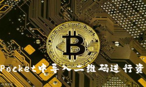 如何在TokenPocket中导入二维码进行资产管理和交易
