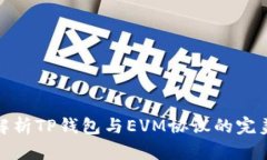 深入解析TP钱包与EVM协议的完美结合