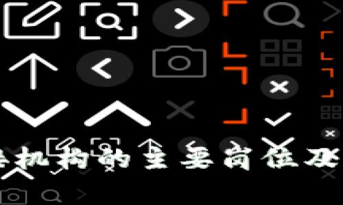 区块链对接机构的主要岗位及其职责解析