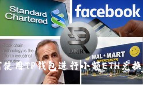 如何使用TP钱包进行小额ETH兑换指导