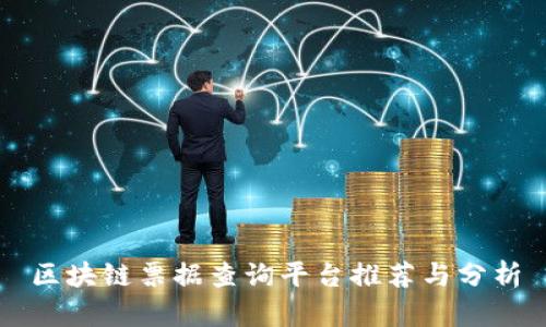 区块链票据查询平台推荐与分析