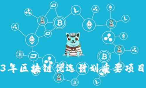 2023年区块链优选计划重要项目解析