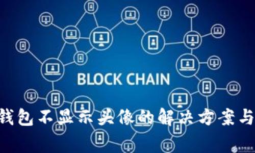 TokenPocket钱包不显示头像的解决方案与常见问题解答