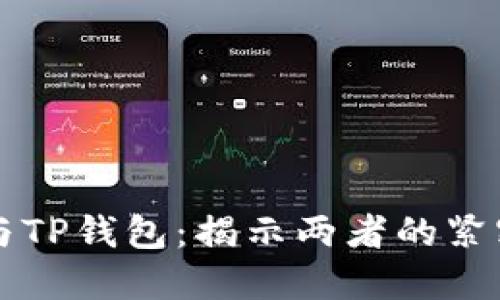 DeFi与TP钱包：揭示两者的紧密关系