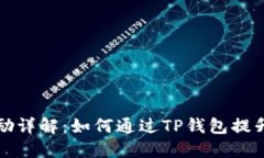 TP钱包星级奖励详解：如何