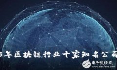 2023年区块链行业十家知名