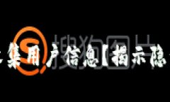 TP钱包是否会收集用户信息？揭示隐私保护与安全