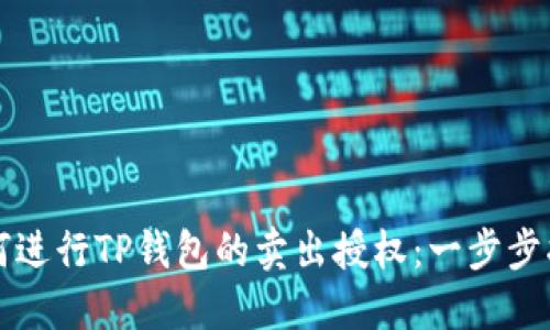 如何进行TP钱包的卖出授权：一步步指南