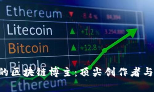 探索B站的区块链博主：顶尖创作者与内容一览