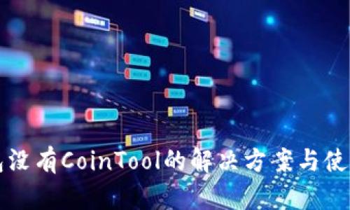 TP钱包没有CoinTool的解决方案与使用指南