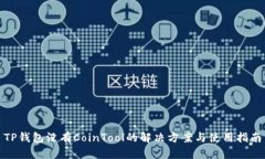 TP钱包没有CoinTool的解决方案与使用指南